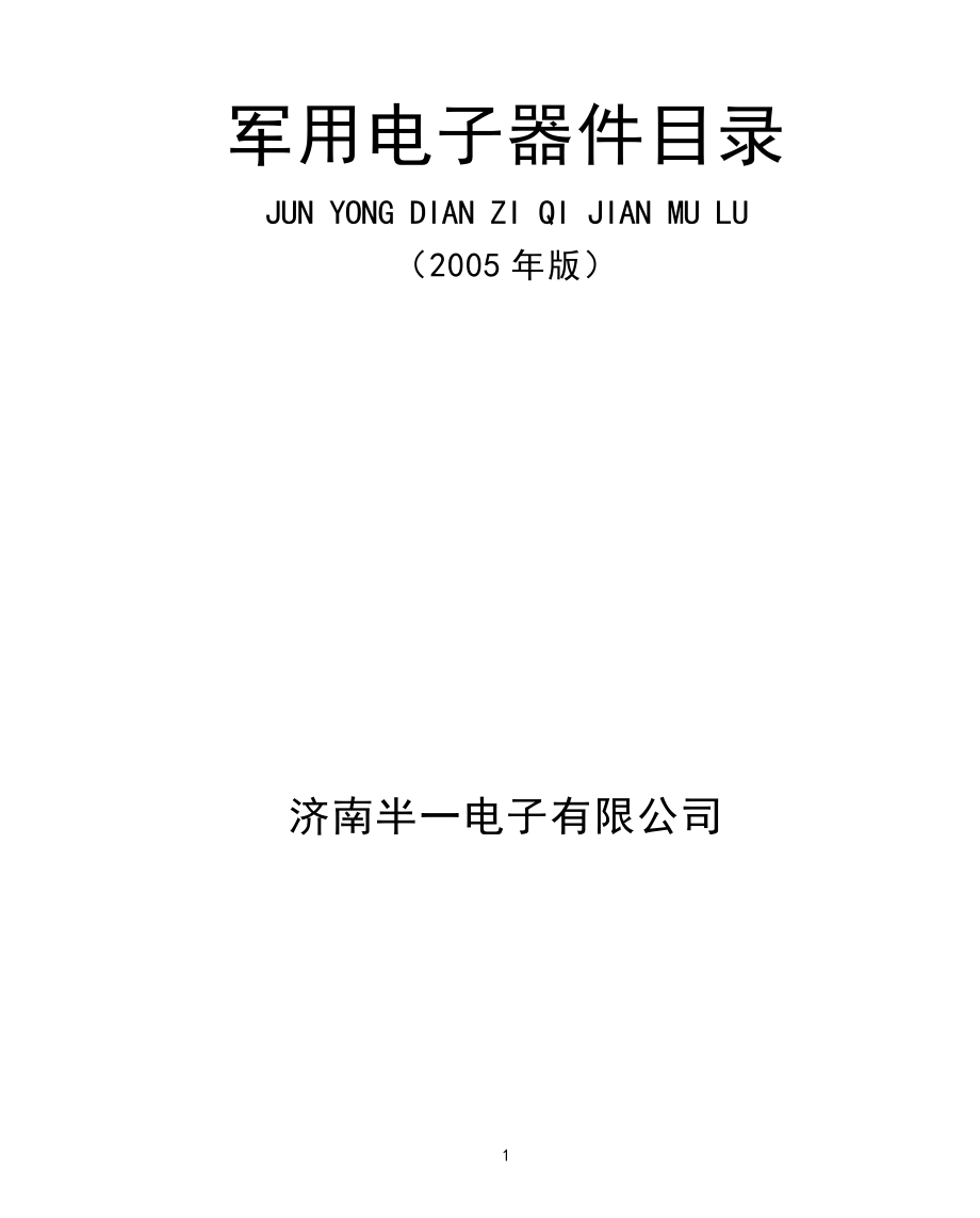 二极管封装大全.doc_第1页