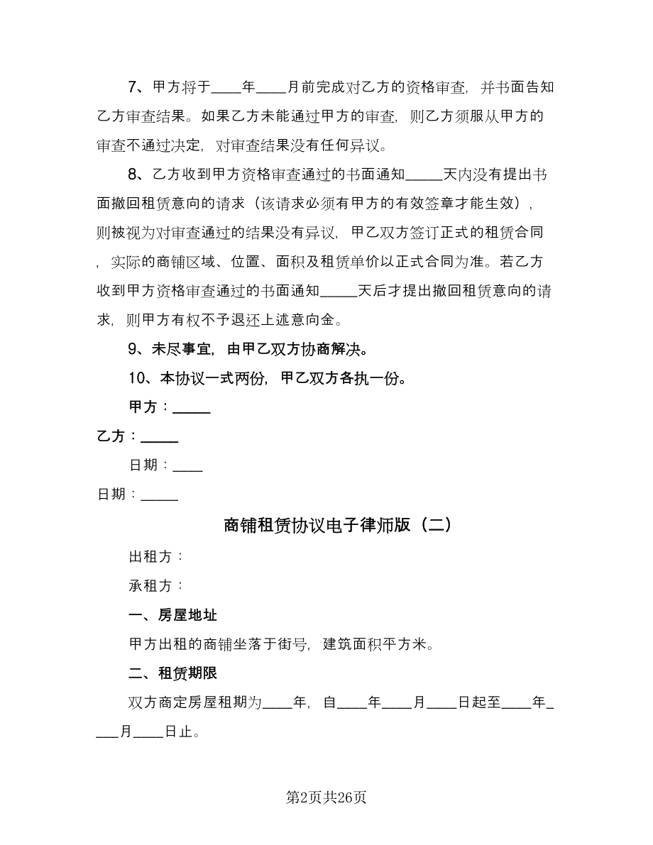 商铺租赁协议电子律师版（10篇）.doc_第2页