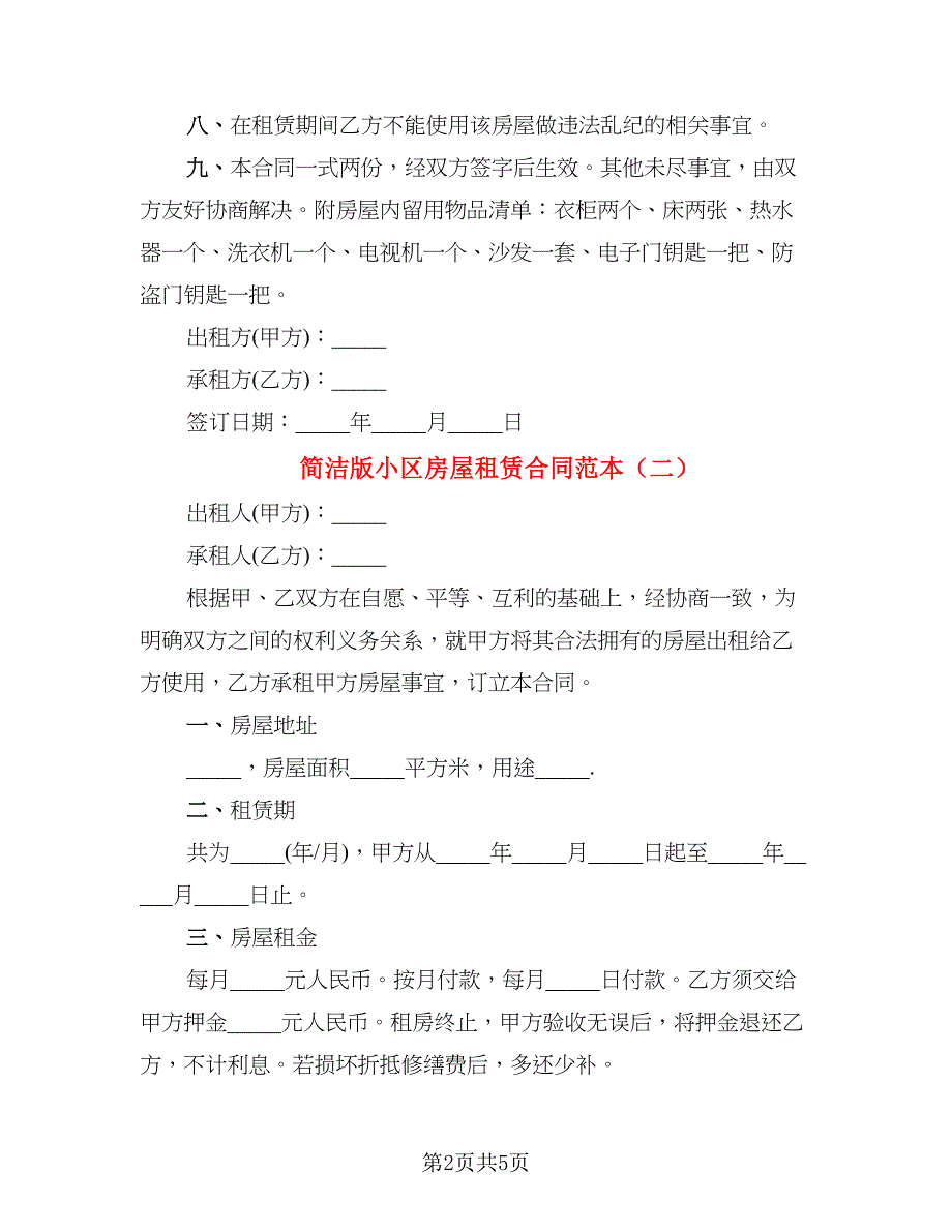 简洁版小区房屋租赁合同范本_第2页