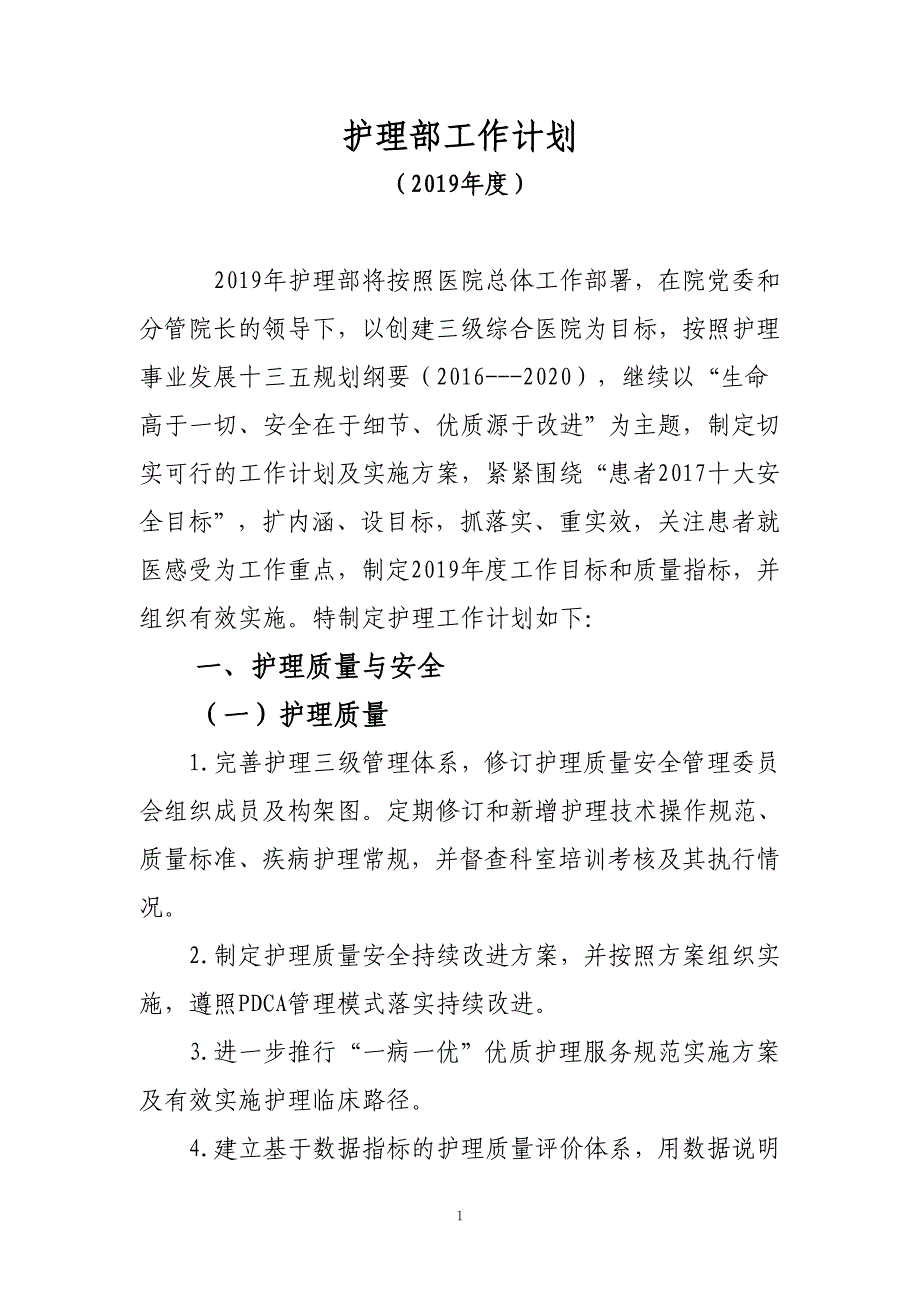 《2019年度护理部工作计划》_第1页