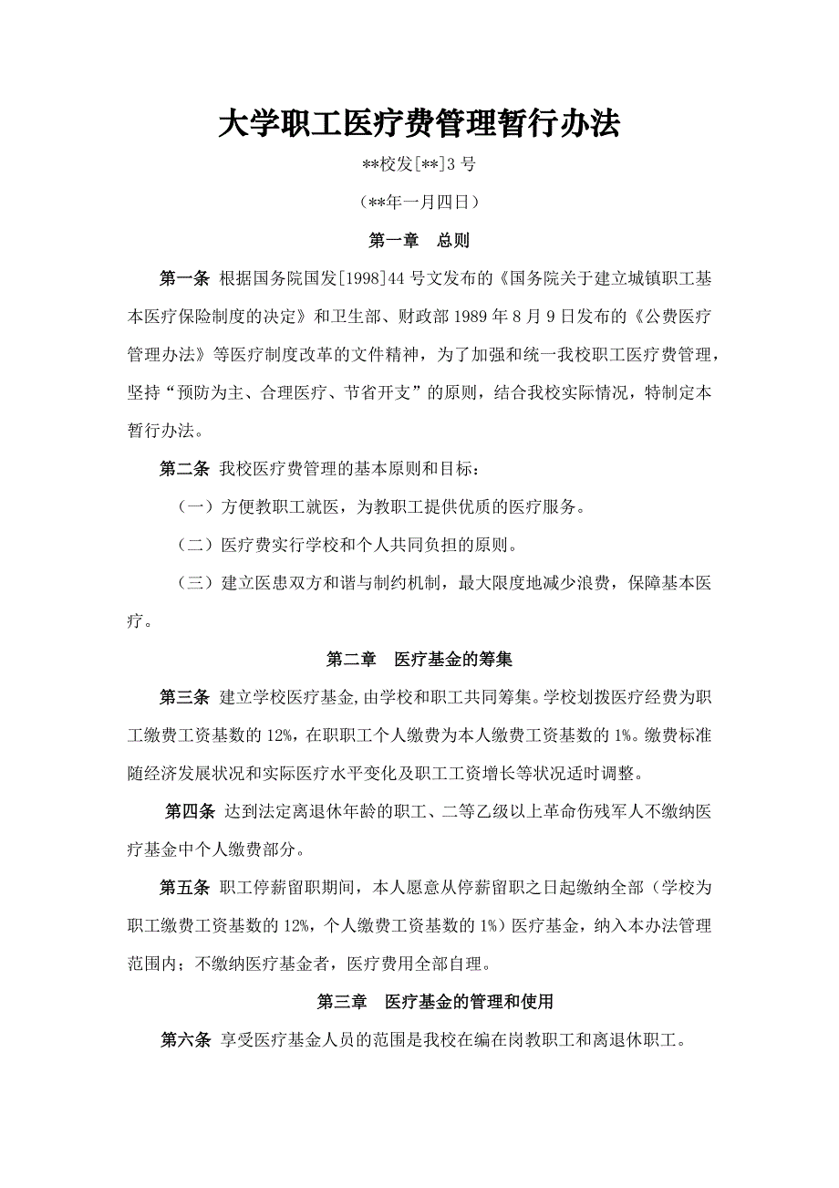 大学职工医疗费管理暂行办法.docx_第1页