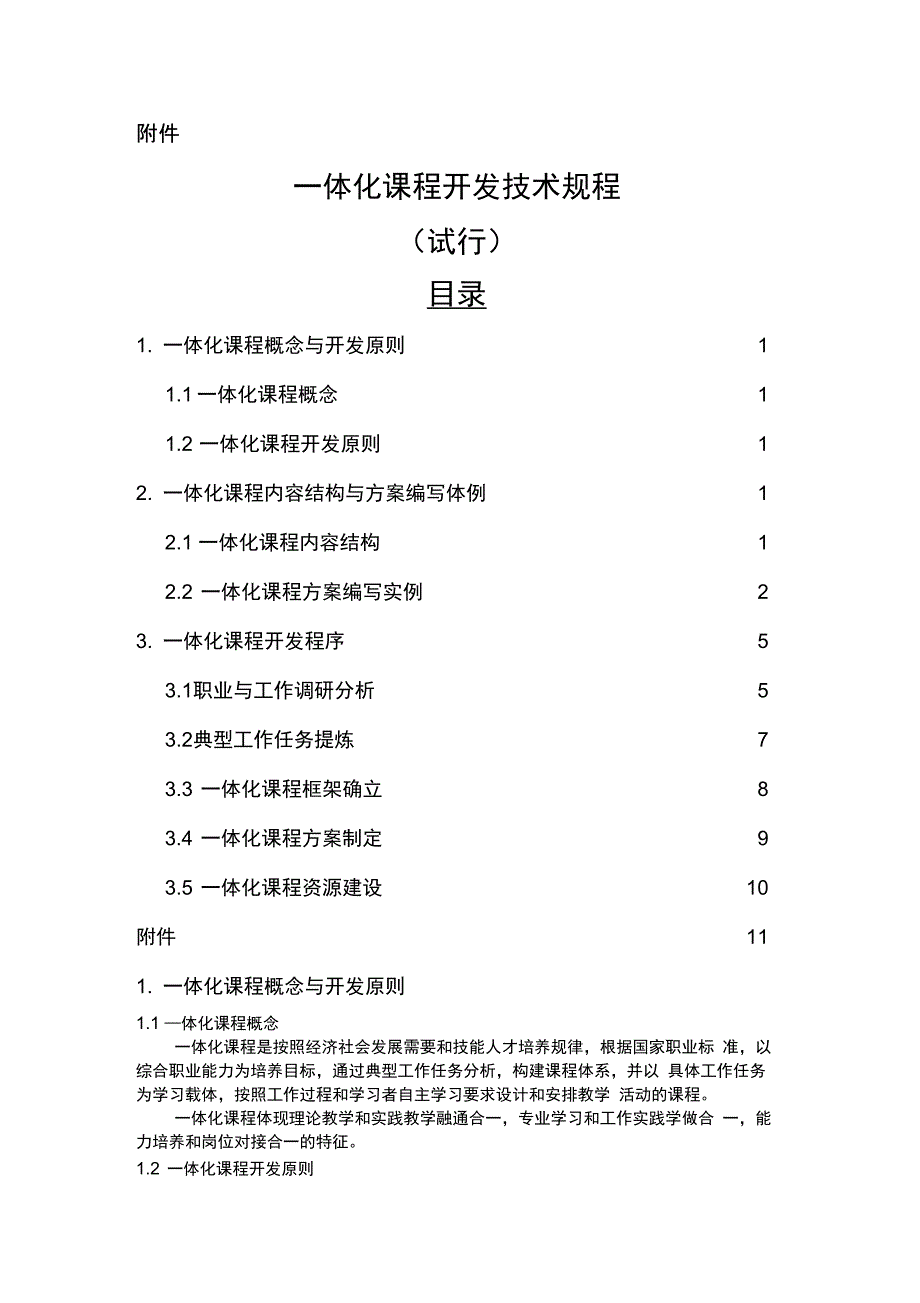 一体化课程开发框架_第1页