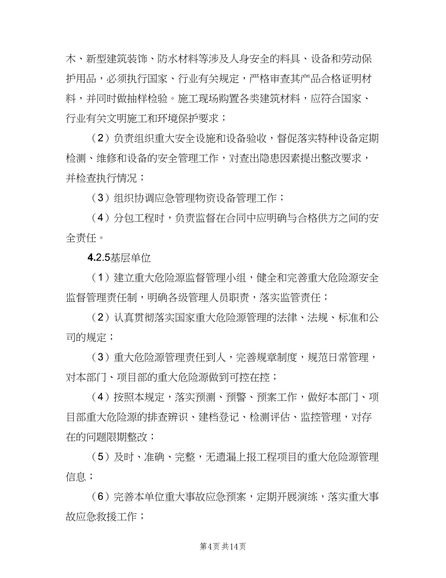 建筑施工现场重大危险源管理制度范本（三篇）_第4页