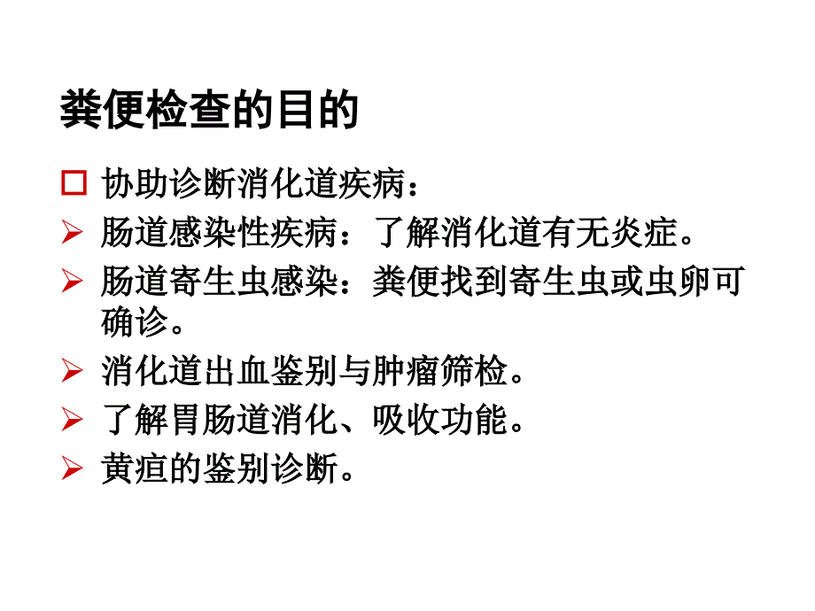 健康评估：粪便检验_第2页