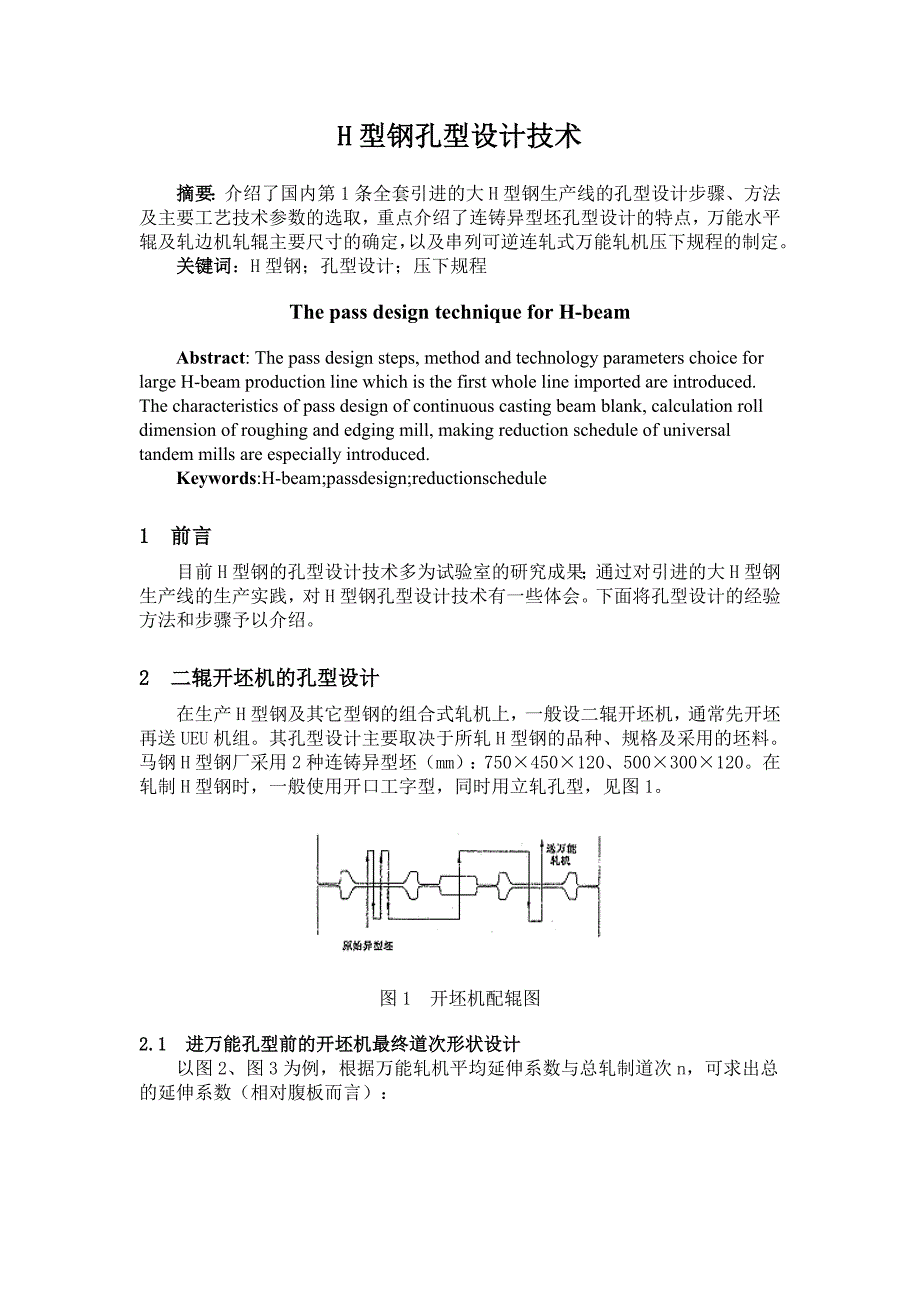 [论文设计]H型钢孔型设计技术_第1页