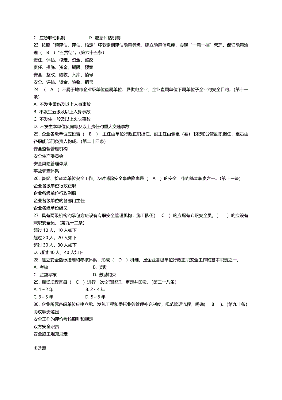 2023年国家电网公司安全工作规定题库_第3页