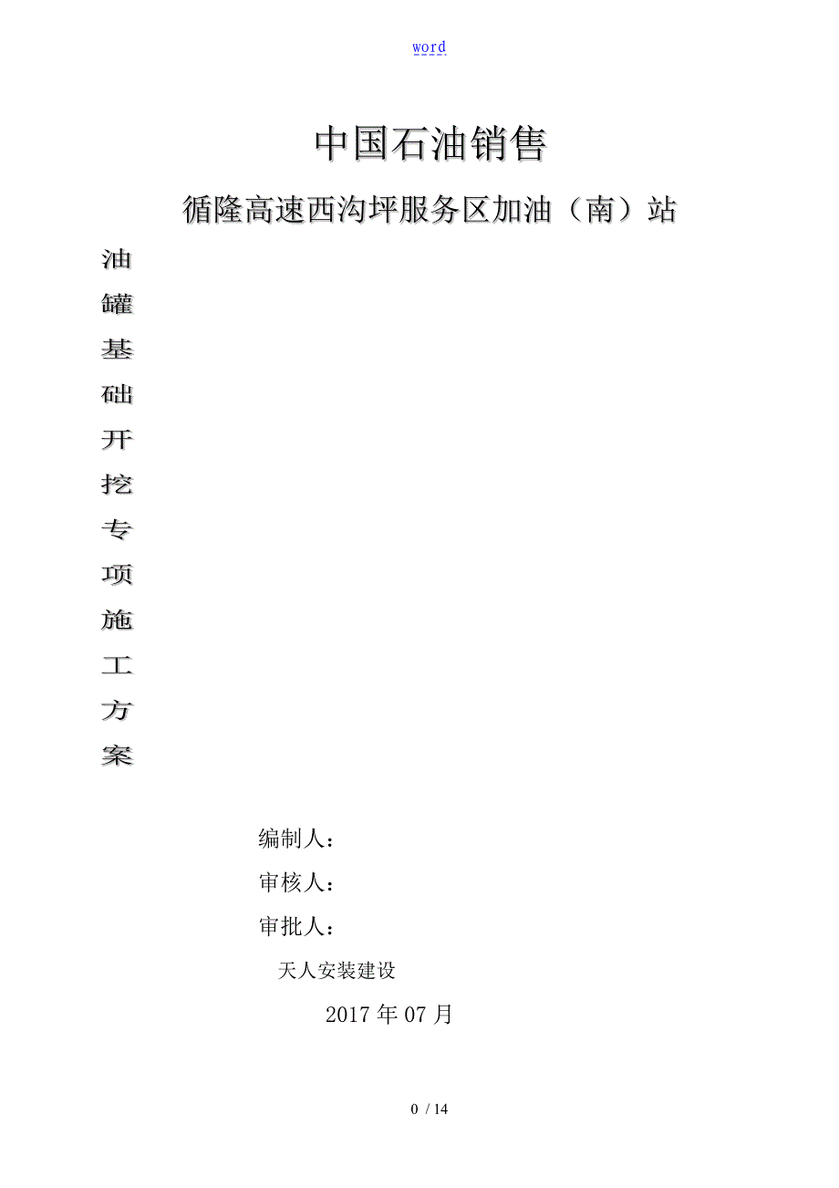 加油站罐基础土方开挖施工要求规范_第1页