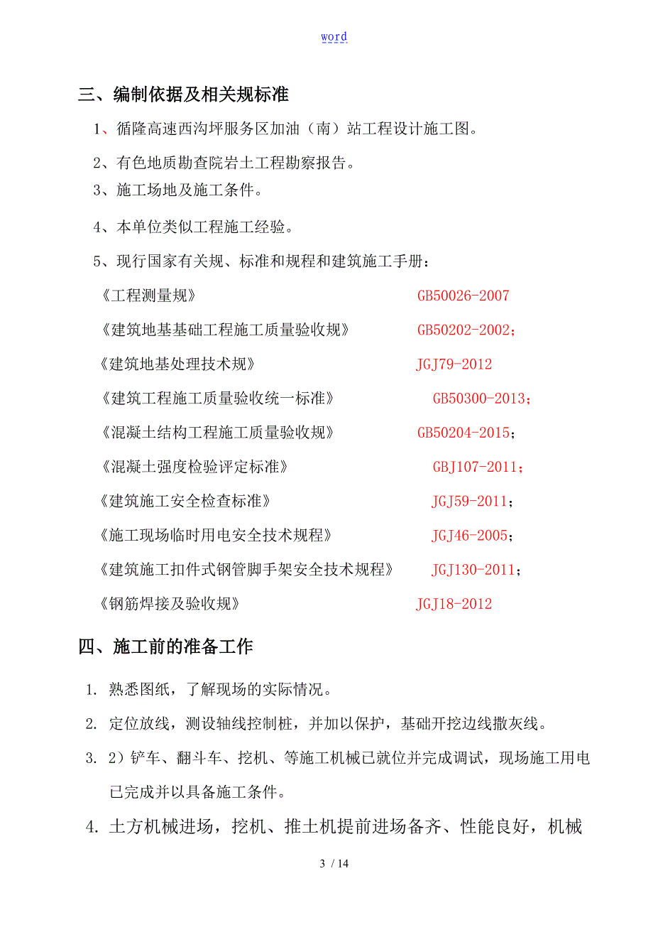 加油站罐基础土方开挖施工要求规范_第4页