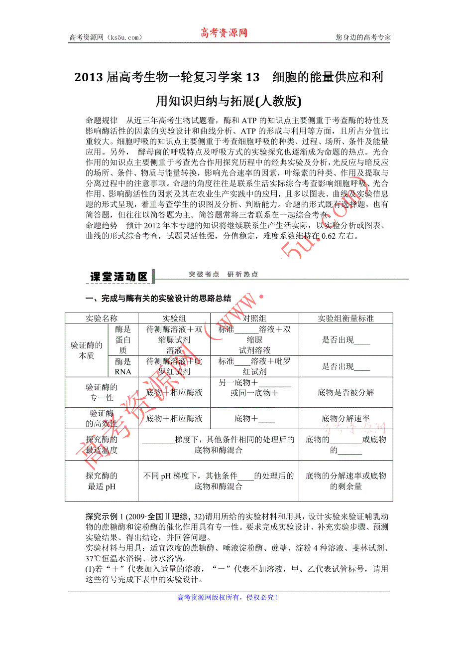 高考生物一轮复习学案13细胞的能量供应和利用知识归纳与拓展人教版_第1页