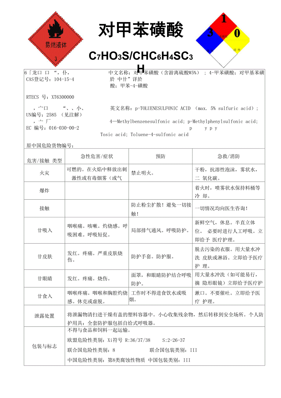 对甲苯磺酸_第1页