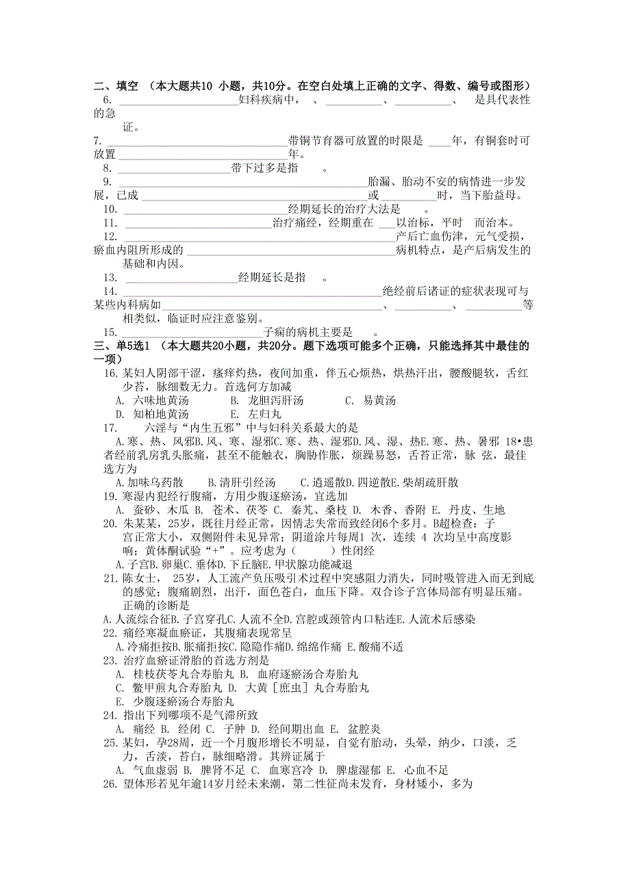 中医妇科学试卷八_第1页