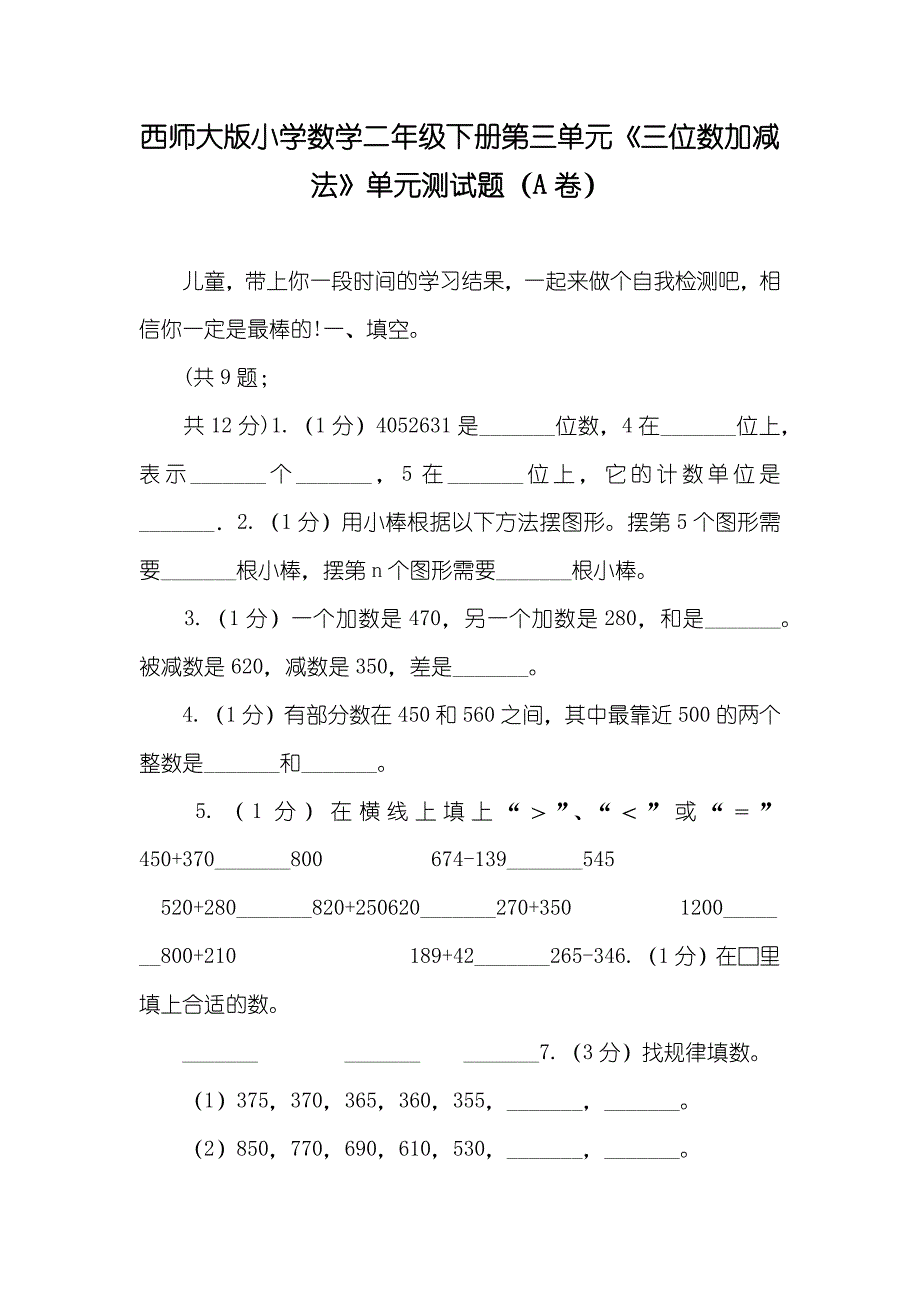 西师大版小学数学二年级下册第三单元《三位数加减法》单元测试题（A卷）_第1页