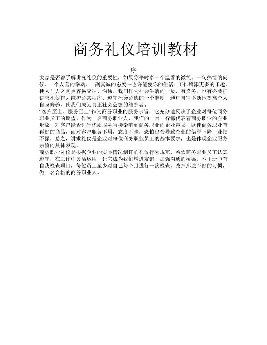 商务礼仪教材47122.doc_第1页