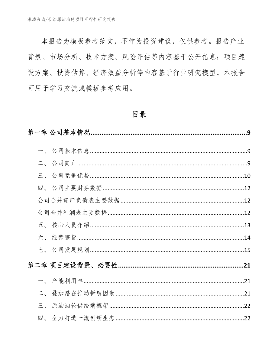 长治原油油轮项目可行性研究报告_第3页