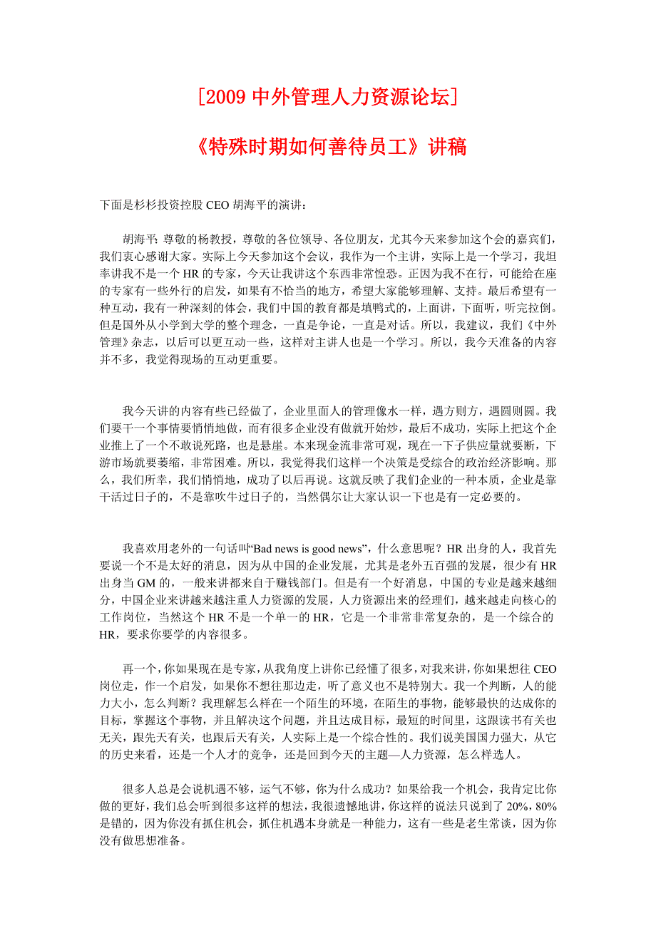 杉杉投资控股CEO胡海平的演讲《特殊时期如何善待员工》_第1页