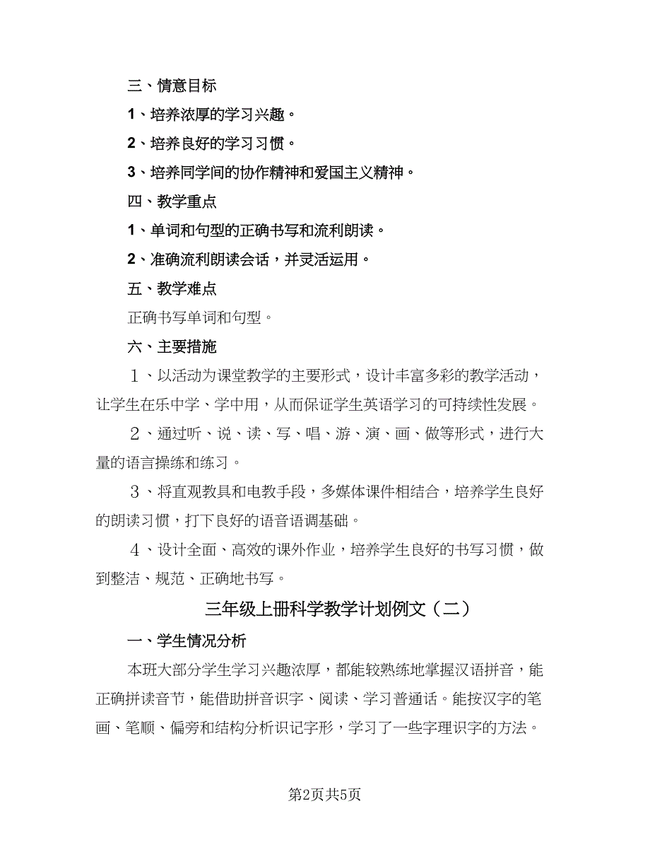 三年级上册科学教学计划例文（二篇）.doc_第2页