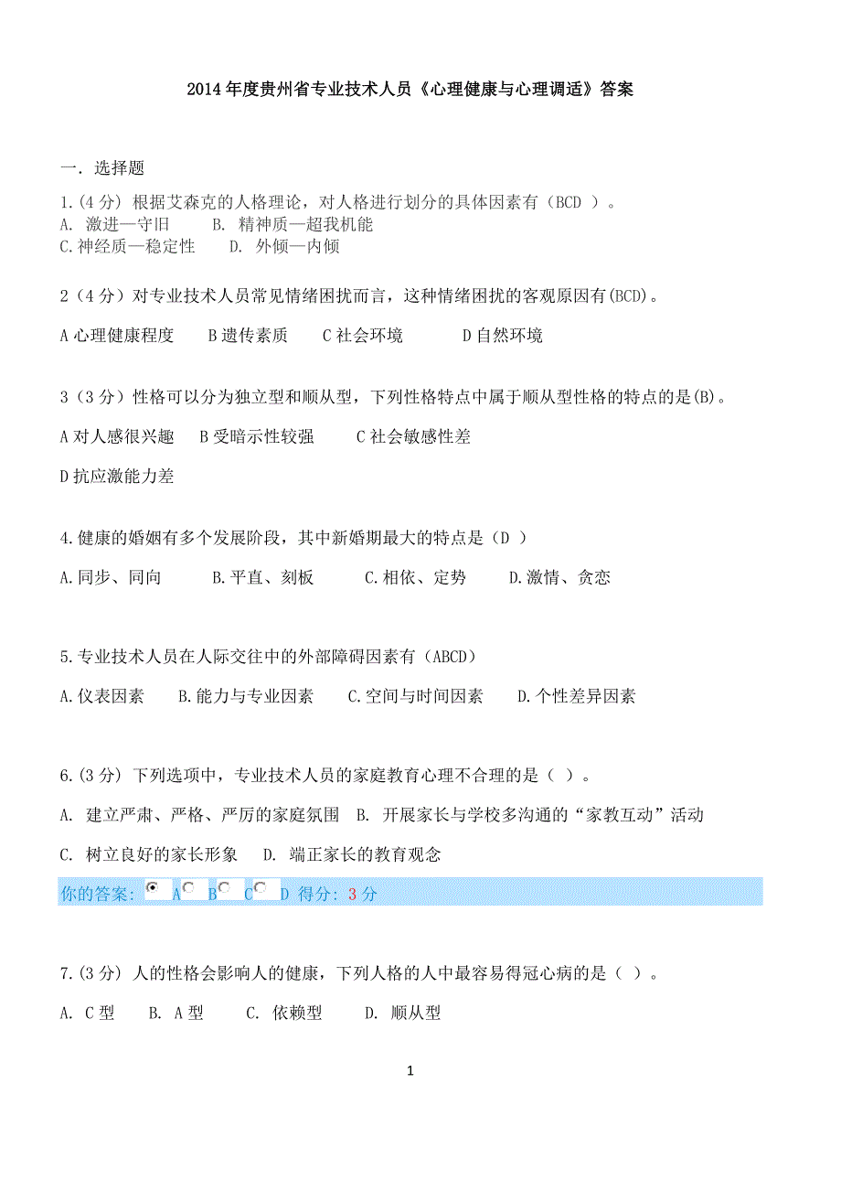 2014年贵州省《心理健康与心理调适》试题及答案_第1页