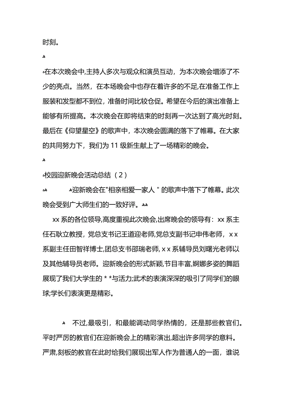 校园迎新晚会活动总结 (2)_第3页