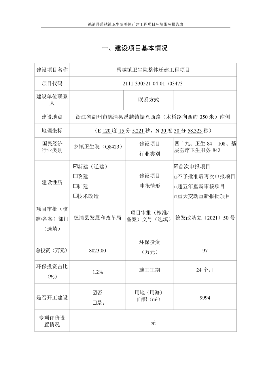 禹越镇卫生院整体迁建工程项目环境影响报告表.docx_第4页