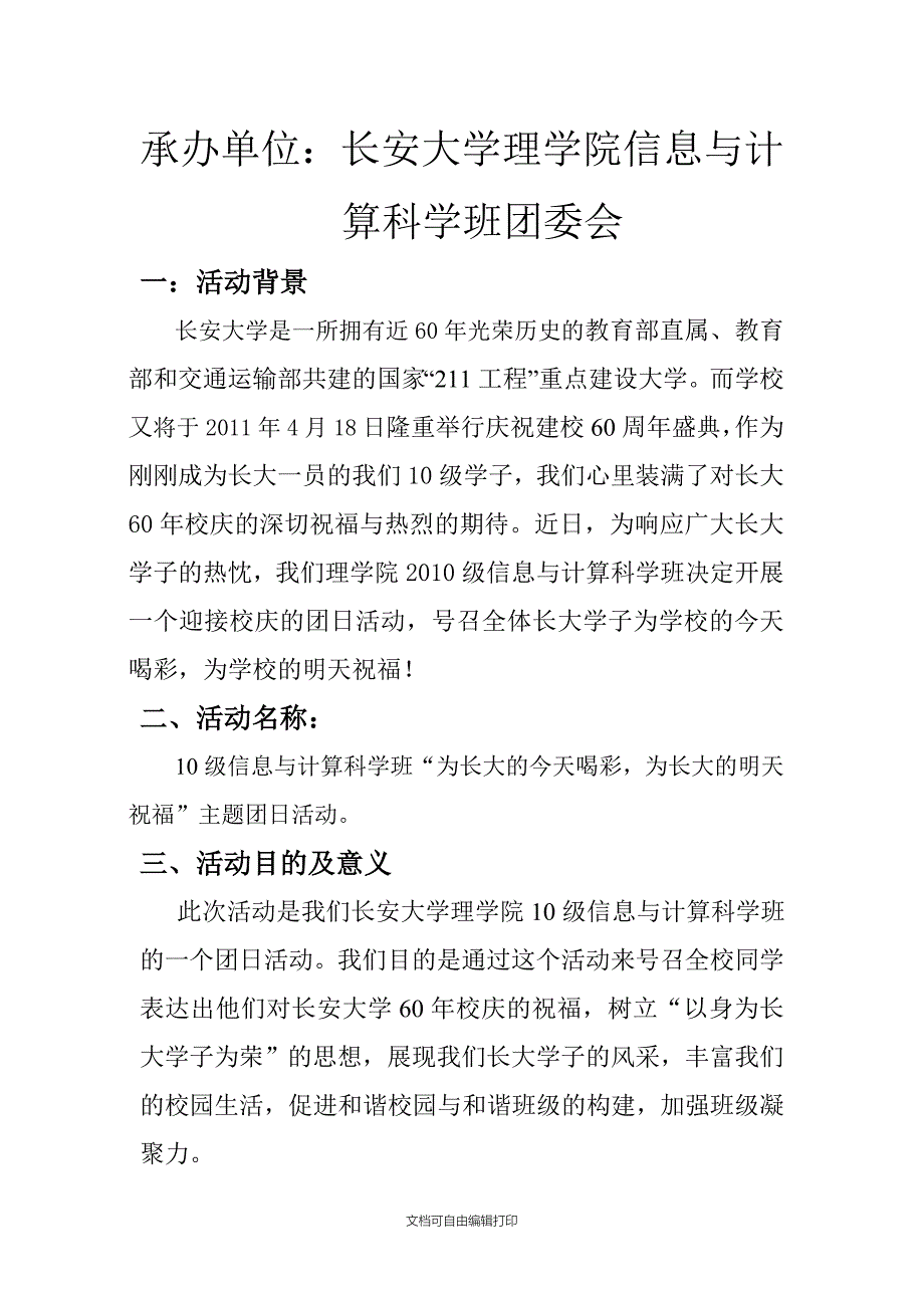 迎校庆团日活动策划_第2页