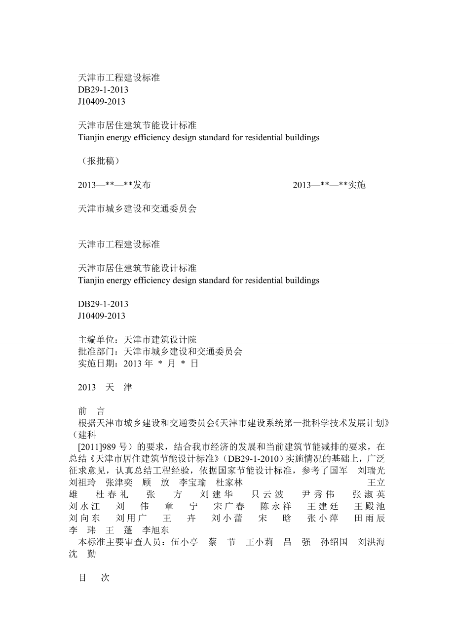 天津市居住建筑节能设计标准(DB291)_第1页