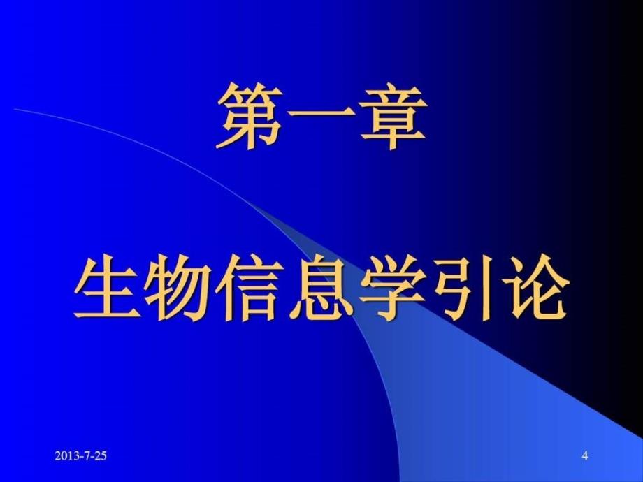 生物信息学第一章英文_第4页