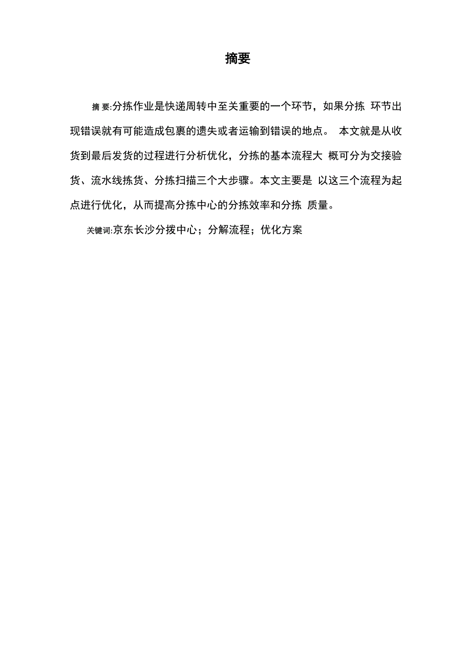 京东长沙分拨中心分拣流程优化设计毕业设计_第1页