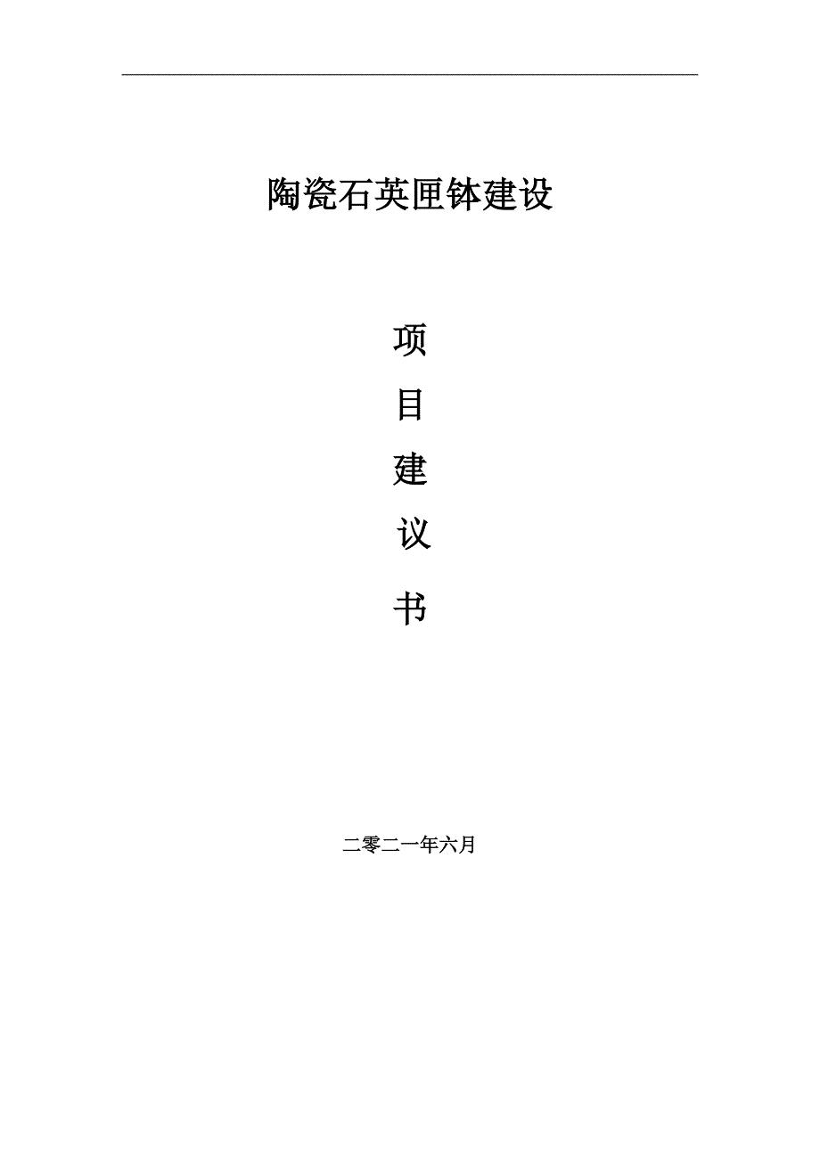 陶瓷石英匣钵项目项目建议书写作范本_第1页