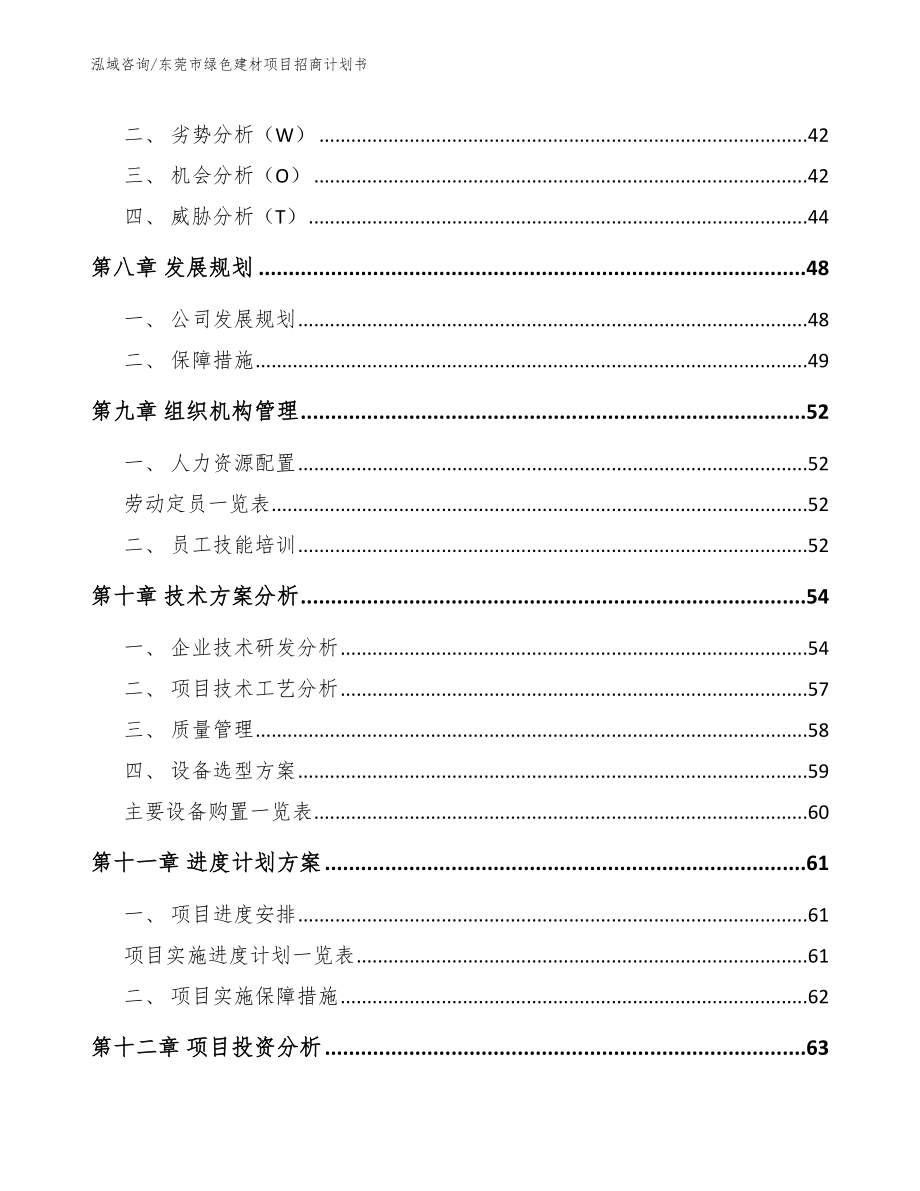 东莞市绿色建材项目招商计划书_模板范文_第4页