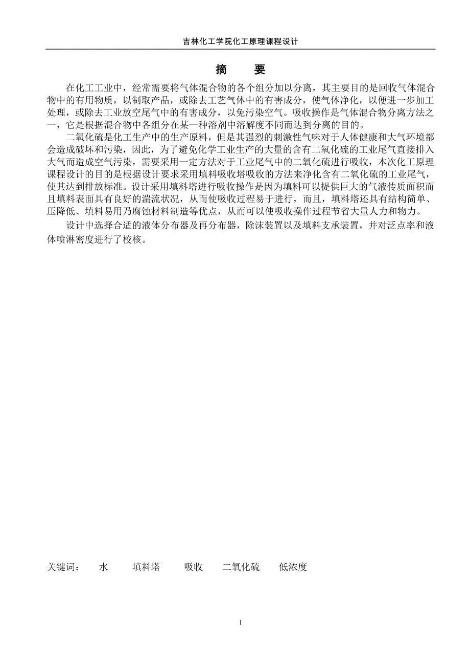 水吸收二氧化硫过程填料吸收塔的设计.doc_第5页