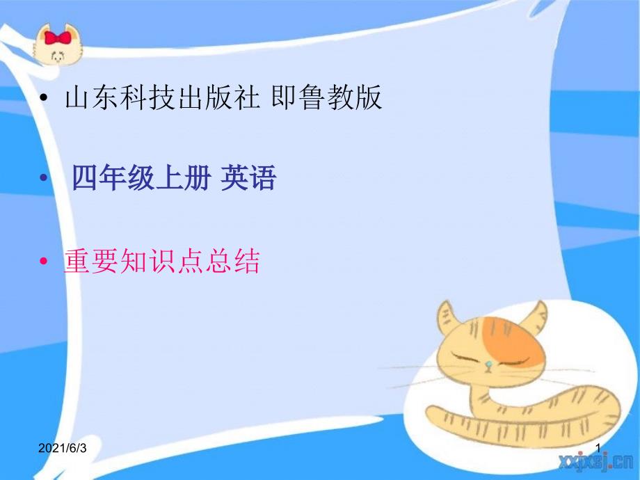 鲁教版四年级英语-上册-知识点总结_第1页