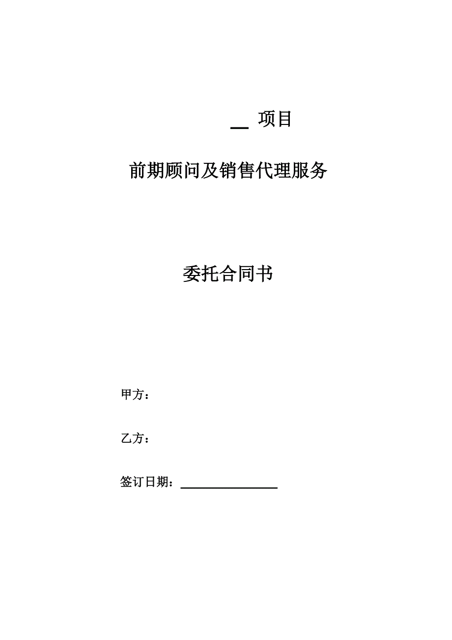 房地产前期顾问及销售代理合同_第1页