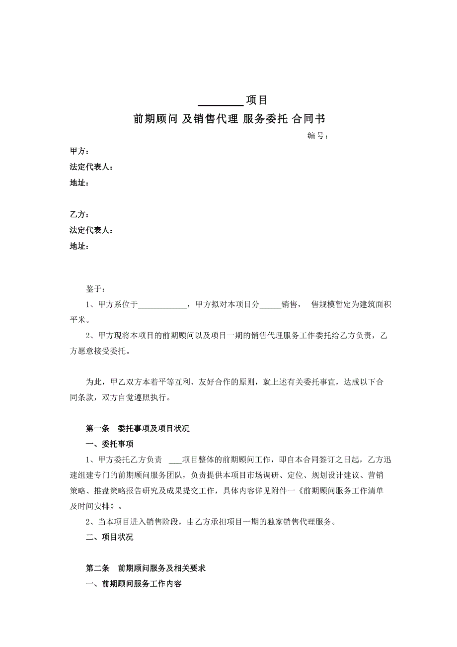 房地产前期顾问及销售代理合同_第2页