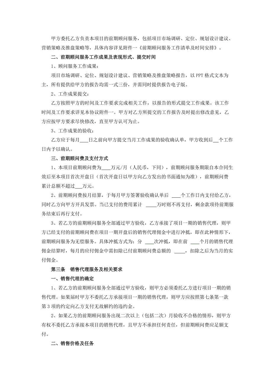 房地产前期顾问及销售代理合同_第3页