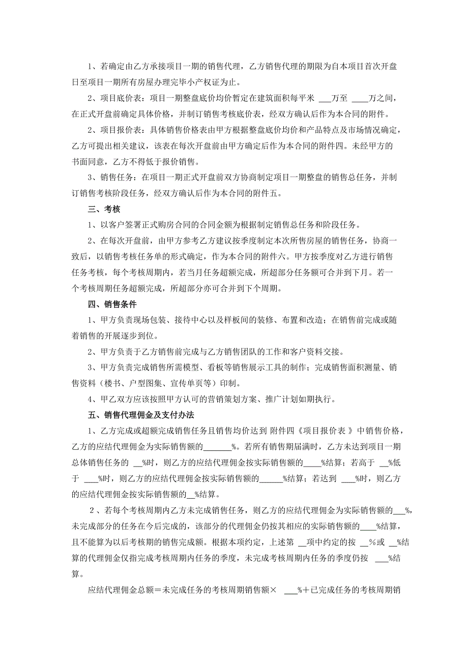 房地产前期顾问及销售代理合同_第4页