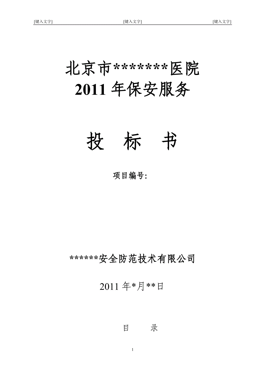 北京市某大型医院保安服务投标书444_第1页