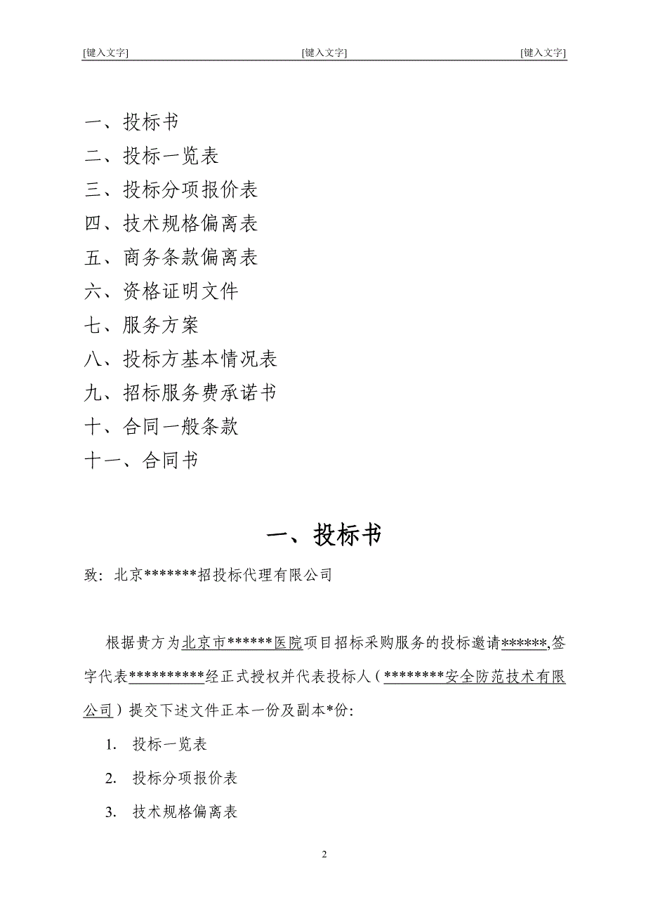 北京市某大型医院保安服务投标书444_第2页