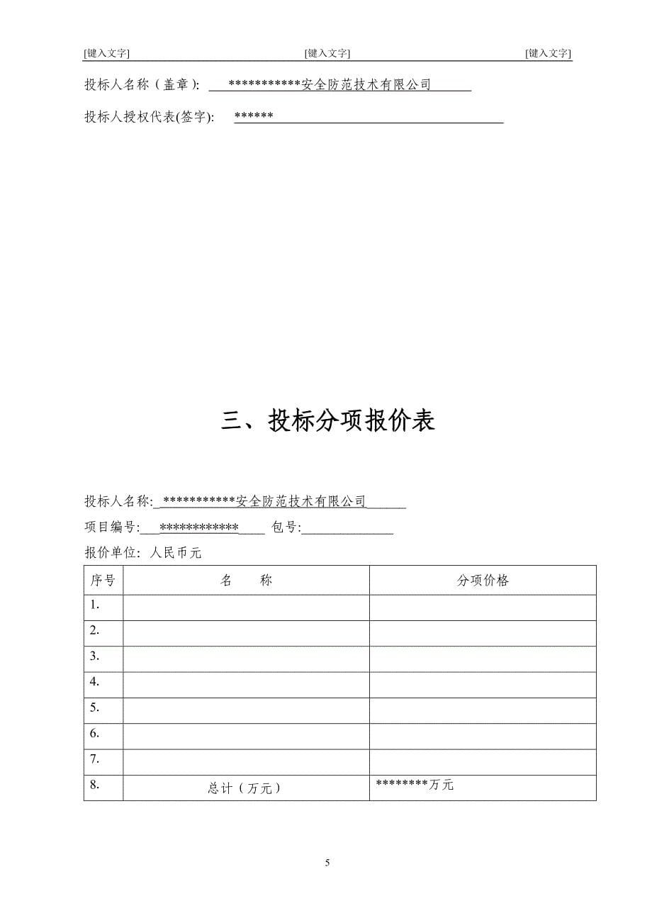 北京市某大型医院保安服务投标书444_第5页