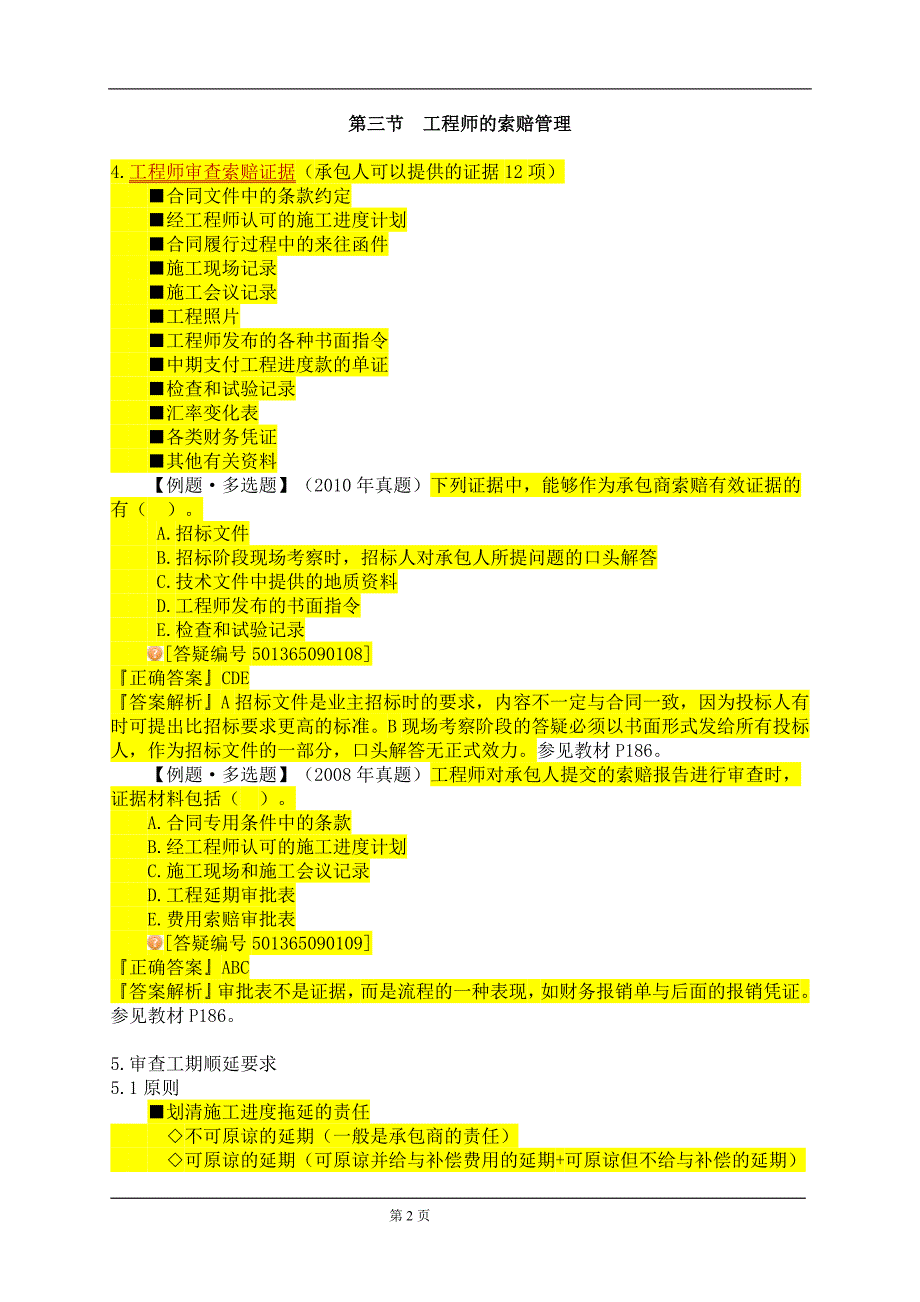 9.第九章 建设工程施工索赔(9页).doc_第2页