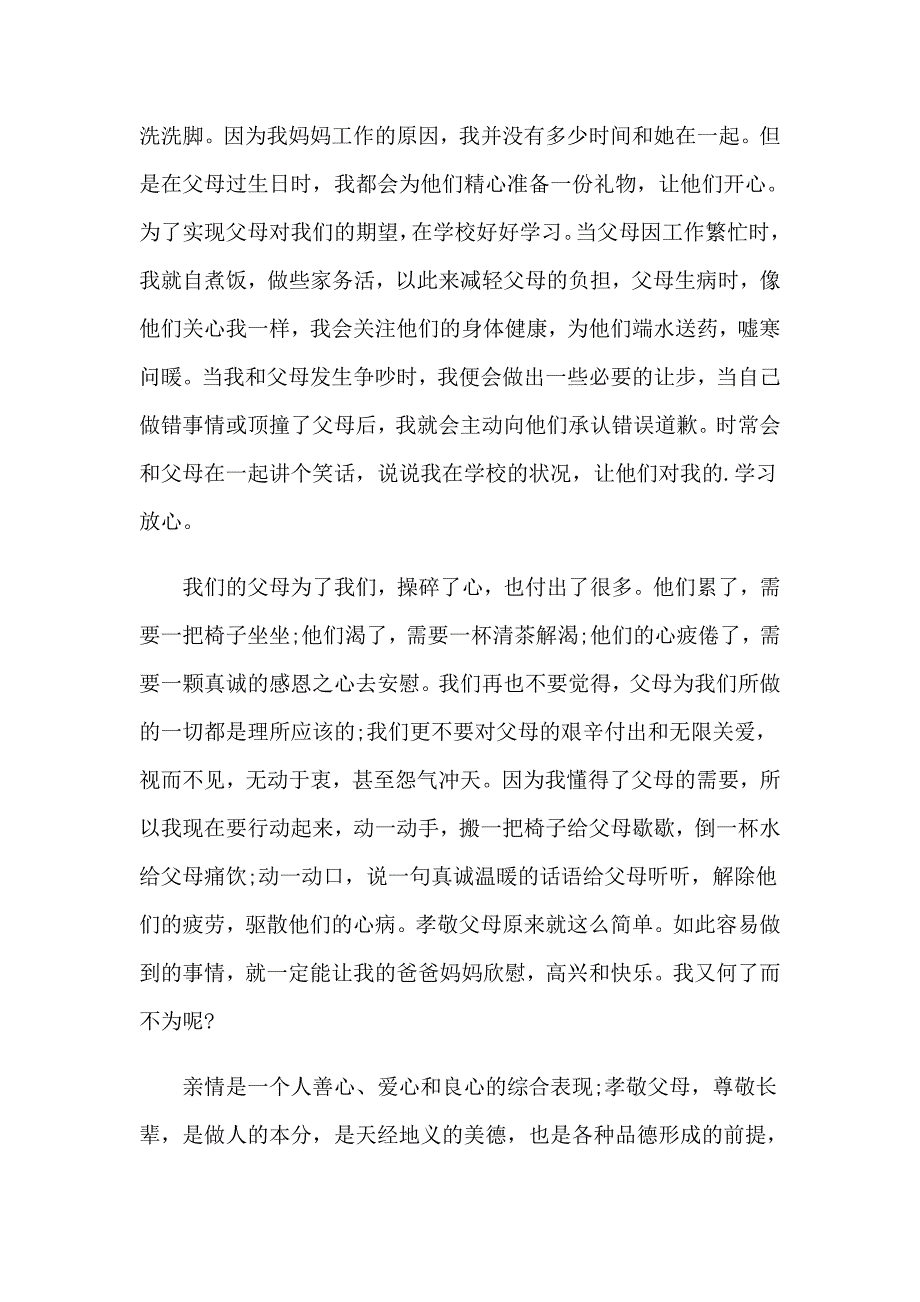 2023年小学生国旗下孝敬父母的演讲稿_第2页