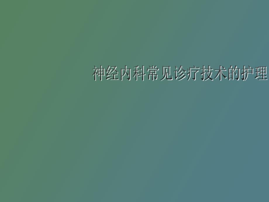 神经内科常见诊疗技术的护理_第1页