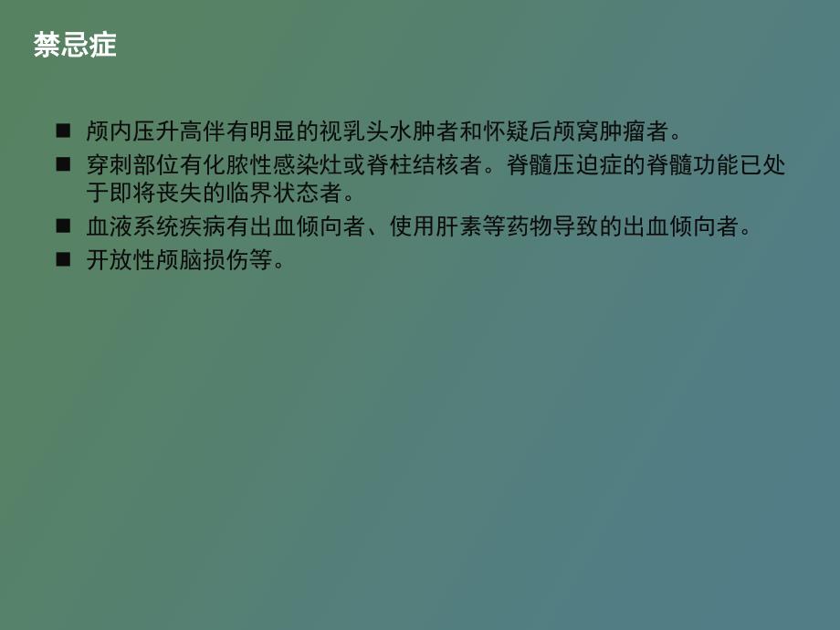 神经内科常见诊疗技术的护理_第4页