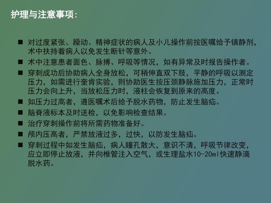 神经内科常见诊疗技术的护理_第5页