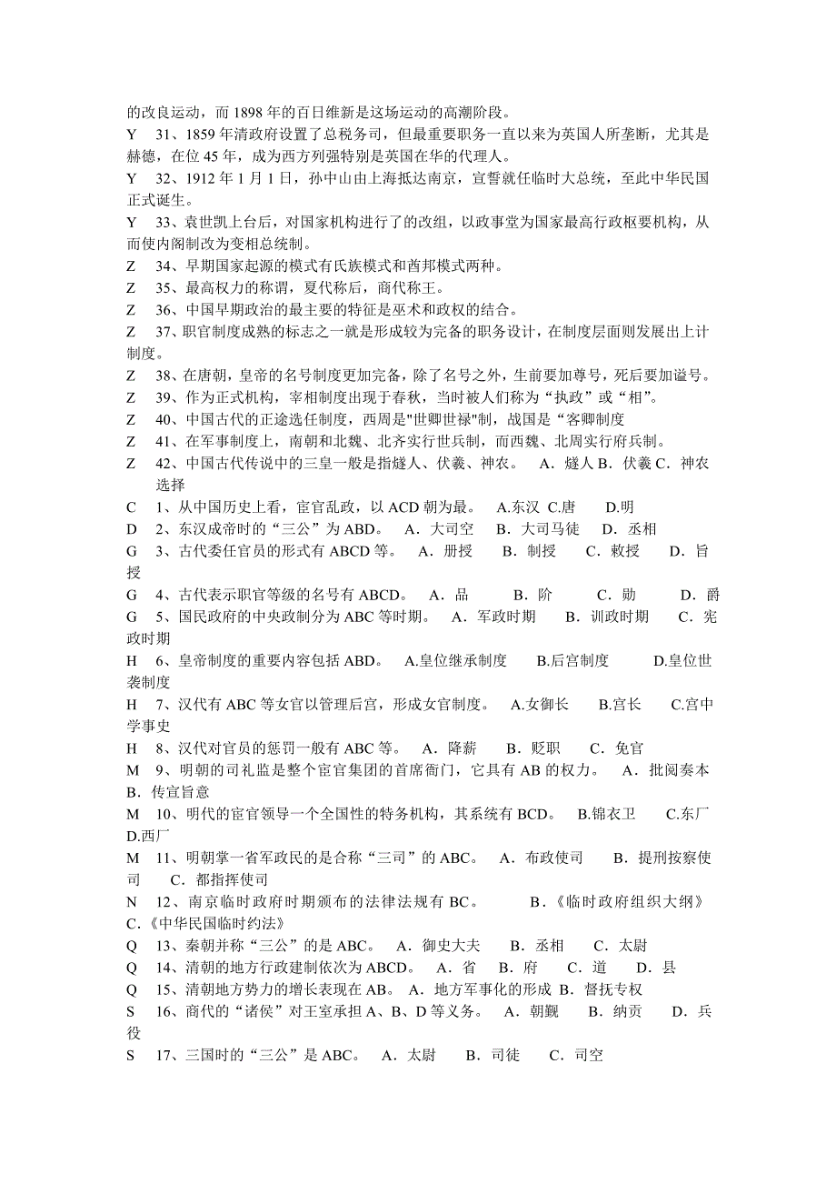 电大：中国政治制度史小抄.doc_第2页