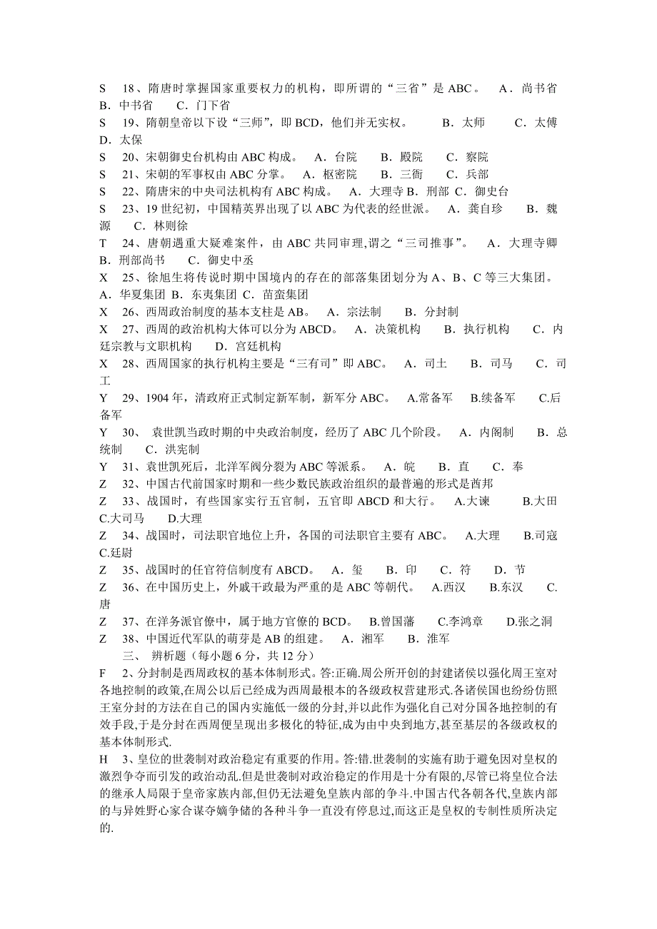 电大：中国政治制度史小抄.doc_第3页