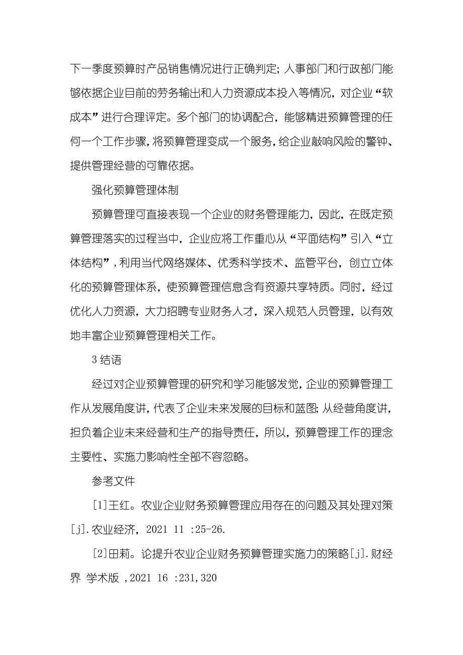 中小农业企业预算管理优化研究_第4页