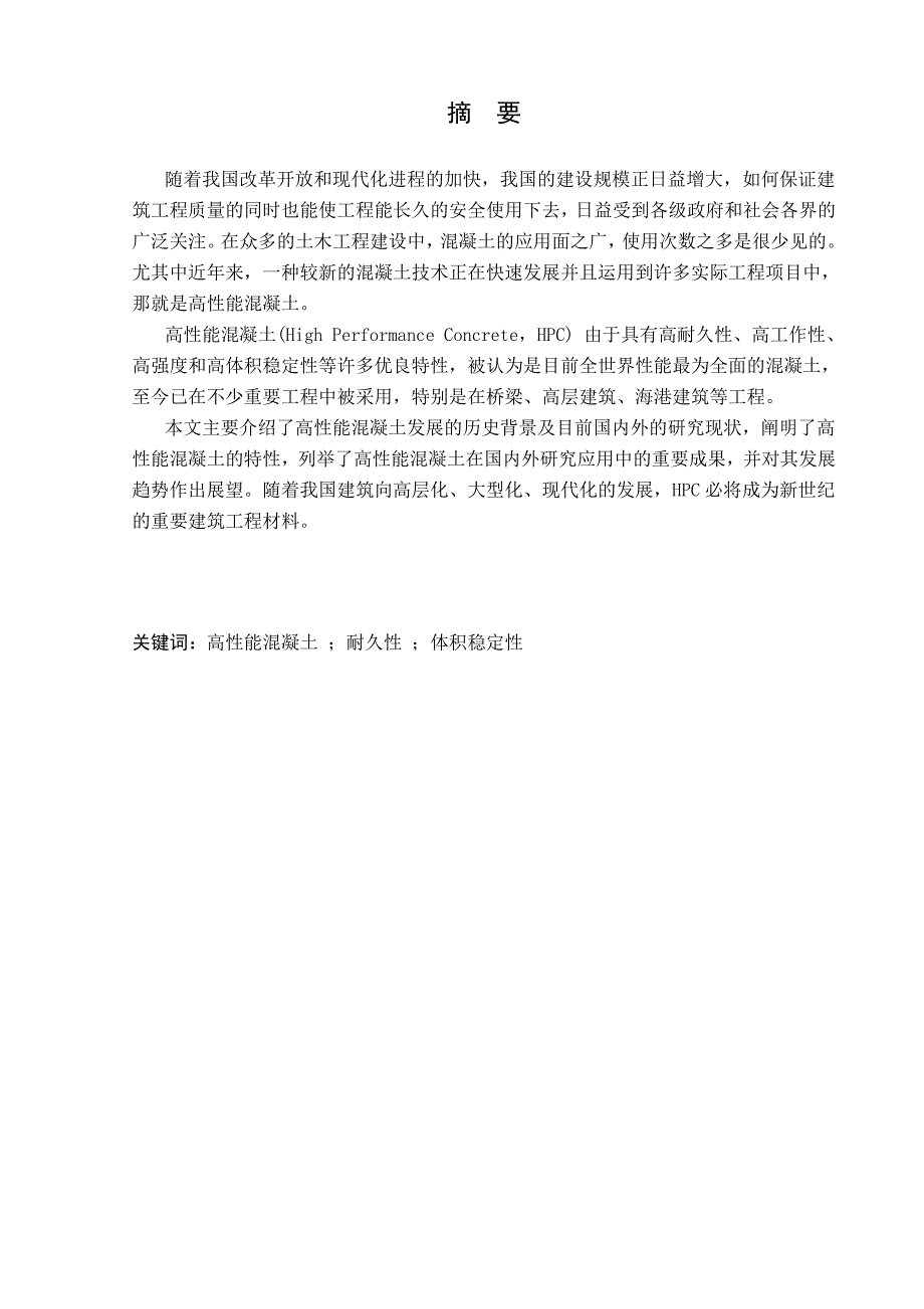 高性能混凝土产生的背景和研究现状_第1页