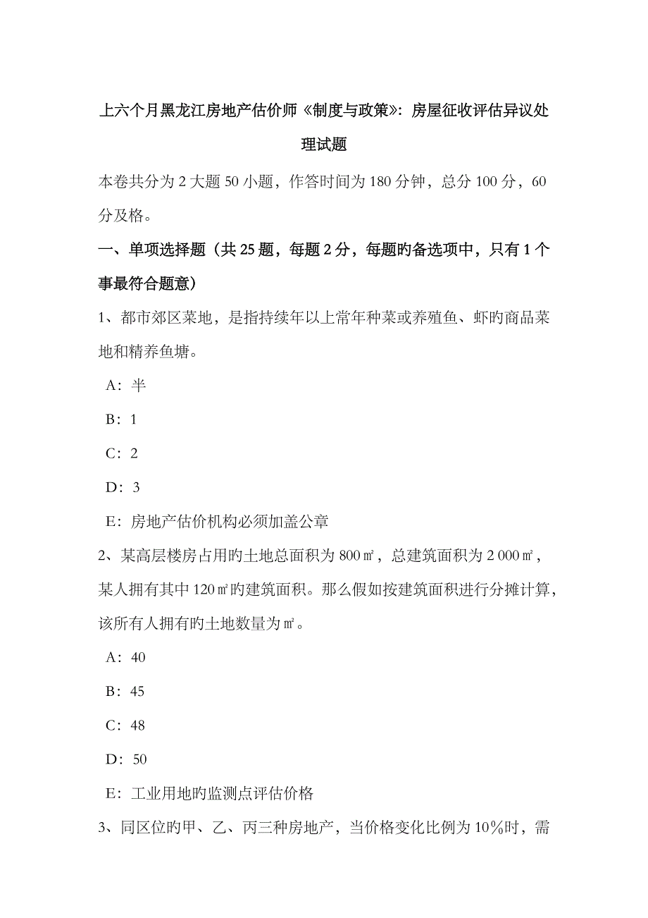 2023年上半年黑龙江房地产估价师制度与政策房屋征收评估异议处理试题_第1页