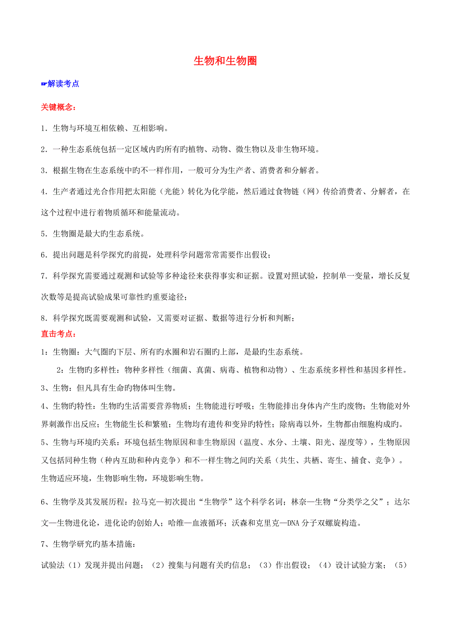 中考生物专题生物和生物圈试题含解析_第1页