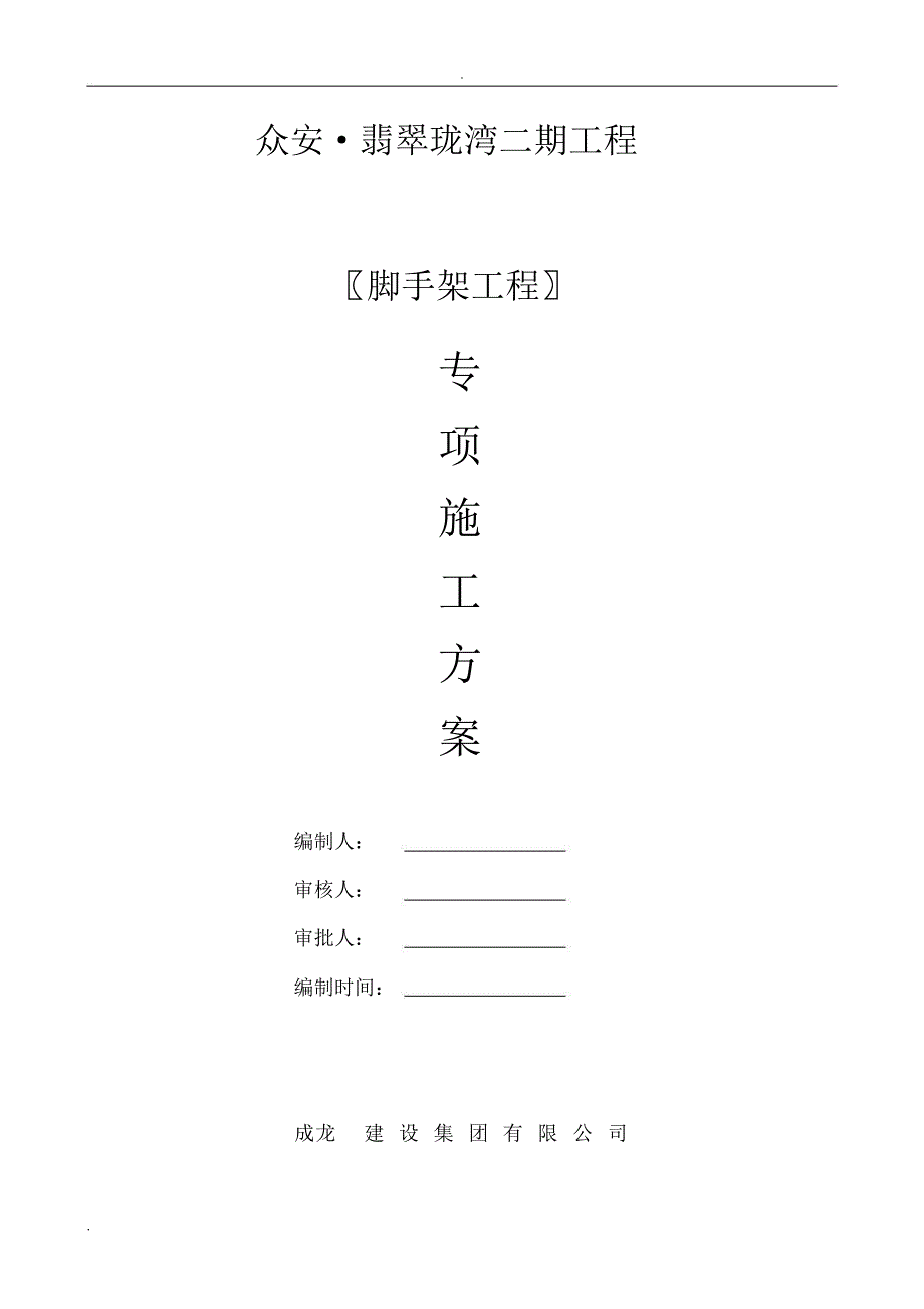 落地式脚手架安全专项施工组织设计_第1页